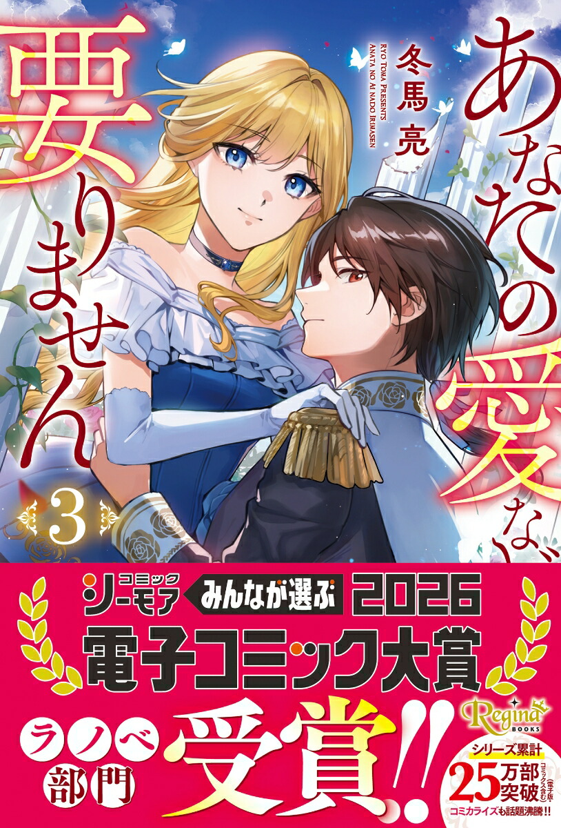 あなたの愛など要りません（3）（レジーナブックス）[冬馬亮]