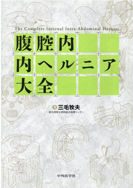 三毛牧夫 ブックス: 腹腔内内ヘルニア大全 9784498043503 : 本 爆売り