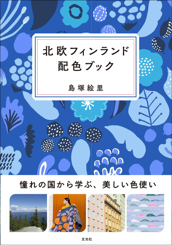 楽天ブックス 北欧フィンランド配色ブック 島塚絵里 本