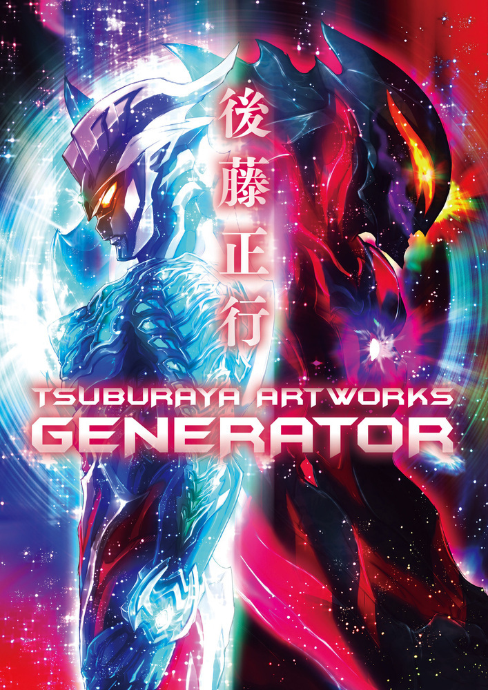 楽天ブックス: 後藤正行 TSUBURAYA ARTWORKS -GENERATOR 