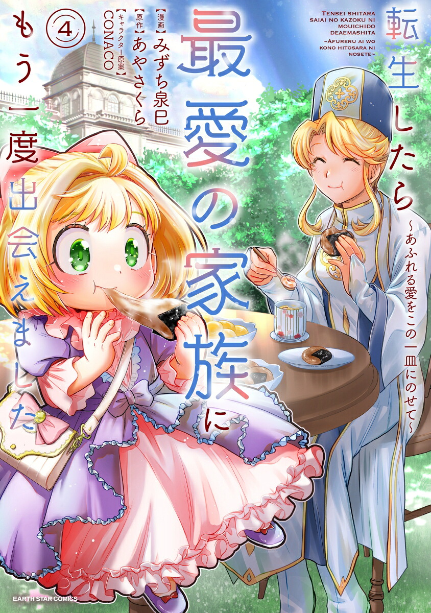 転生したら最愛の家族にもう一度出会えました～あふれる愛をこの一皿にのせて～（4）（アース・スターコミックス）[みずち泉巳]