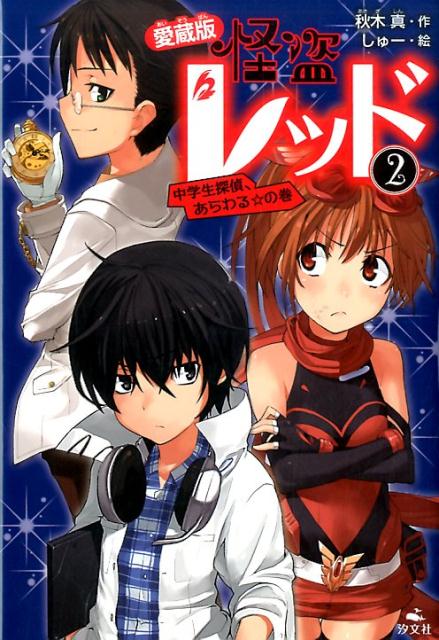 楽天ブックス 怪盗レッド 2 中学生探偵 あらわる の巻 愛蔵版 秋木真 本