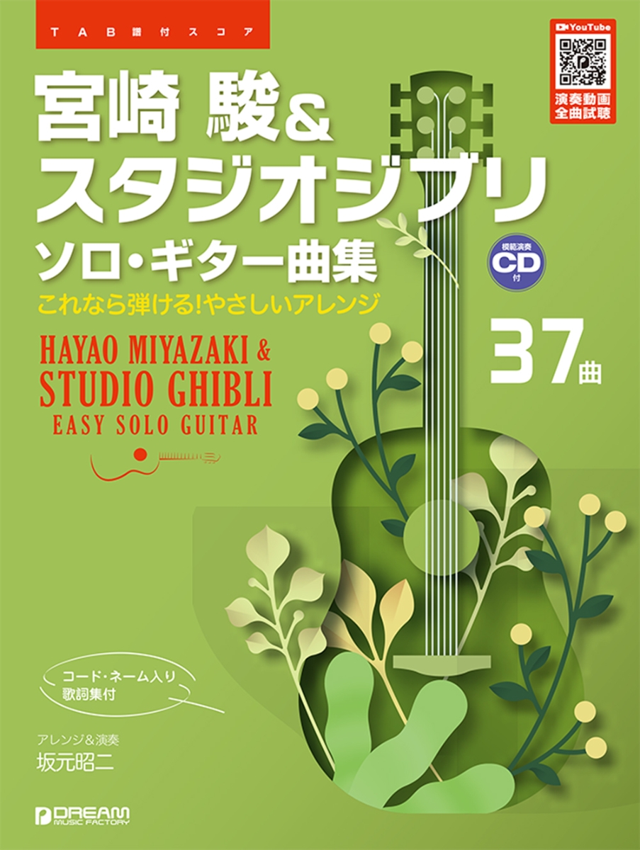 楽天ブックス Tab譜付スコア 宮崎駿 スタジオジブリ ソロ ギター曲集 模範演奏cd付 Youtube演奏動画 全37曲 全曲試聴 坂元 昭二 本