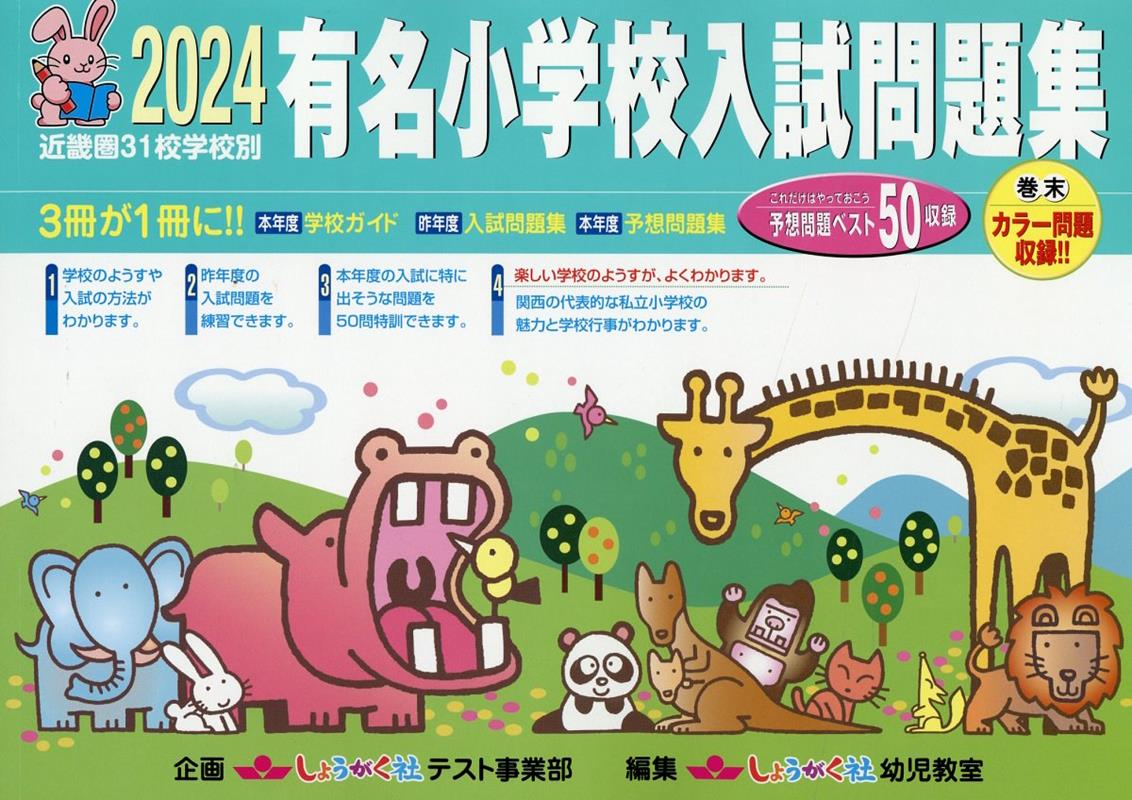 有名小学校入試問題集（2024） 近畿圏31校学校別