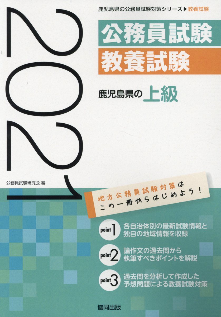 楽天ブックス 鹿児島県の上級 21年度版 公務員試験研究会 協同出版 本