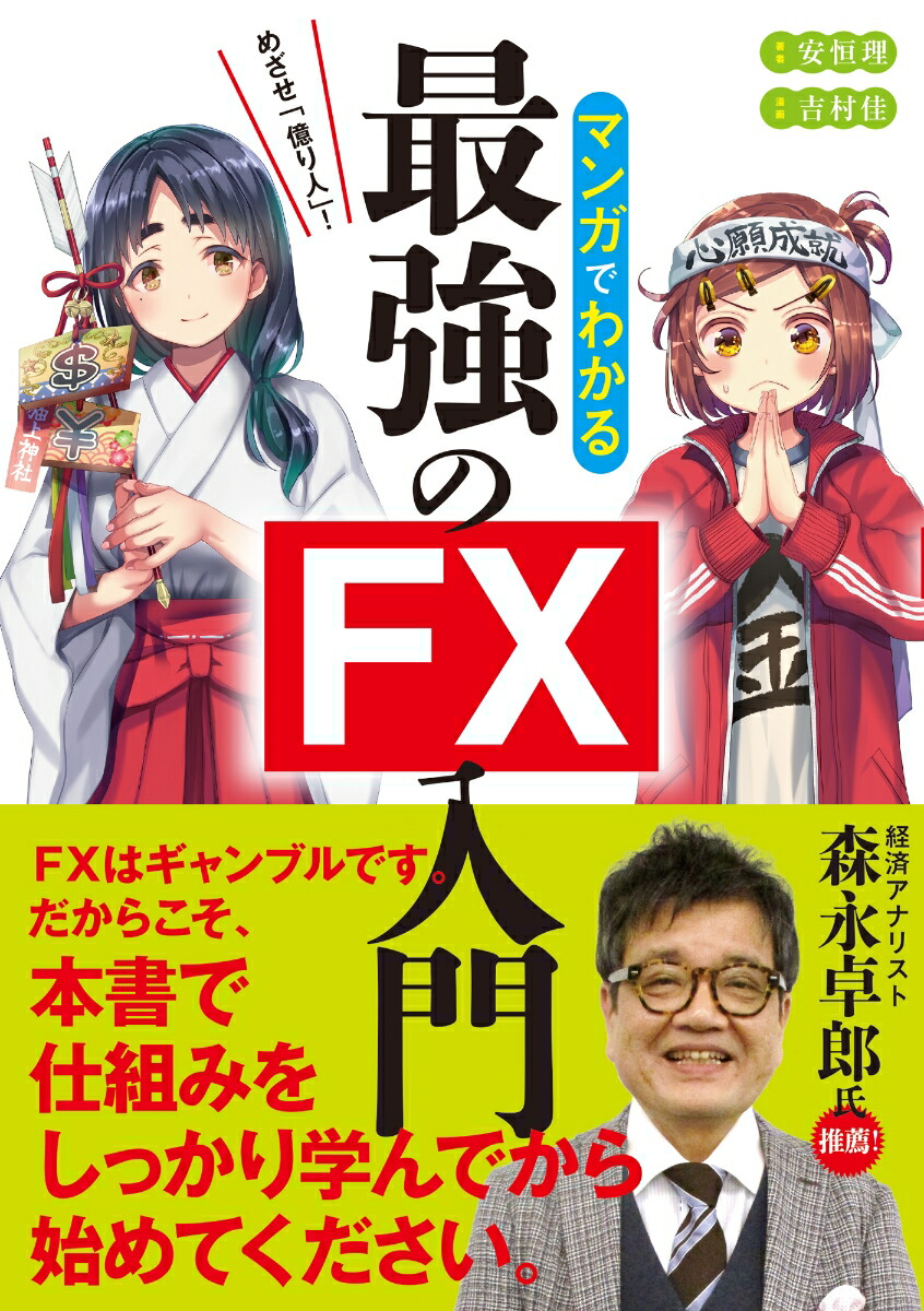 楽天ブックス めざせ 億り人 マンガでわかる最強のfx入門 安恒 理 本