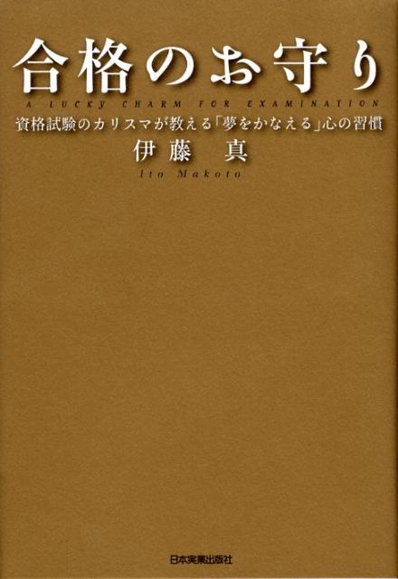 楽天ブックス 合格のお守り 資格試験のカリスマが教える 夢をかなえる 心の習慣 伊藤真 本