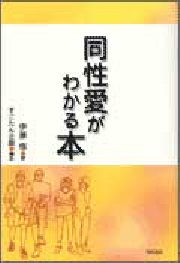 楽天ブックス: 同性愛がわかる本 - 伊藤悟（評論家） - 9784750313504 : 本