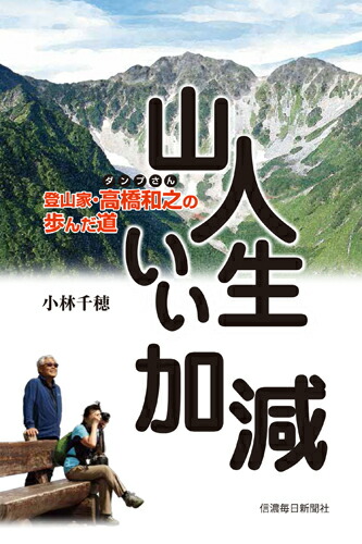 楽天ブックス 山人生いい加減 登山家 高橋和之の歩んだ道 小林千穂 本