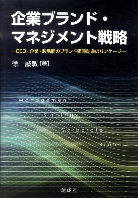 企業ブランド・マネジメント戦略　CEO・企業・製品間のブランド価値創造のリンケージ