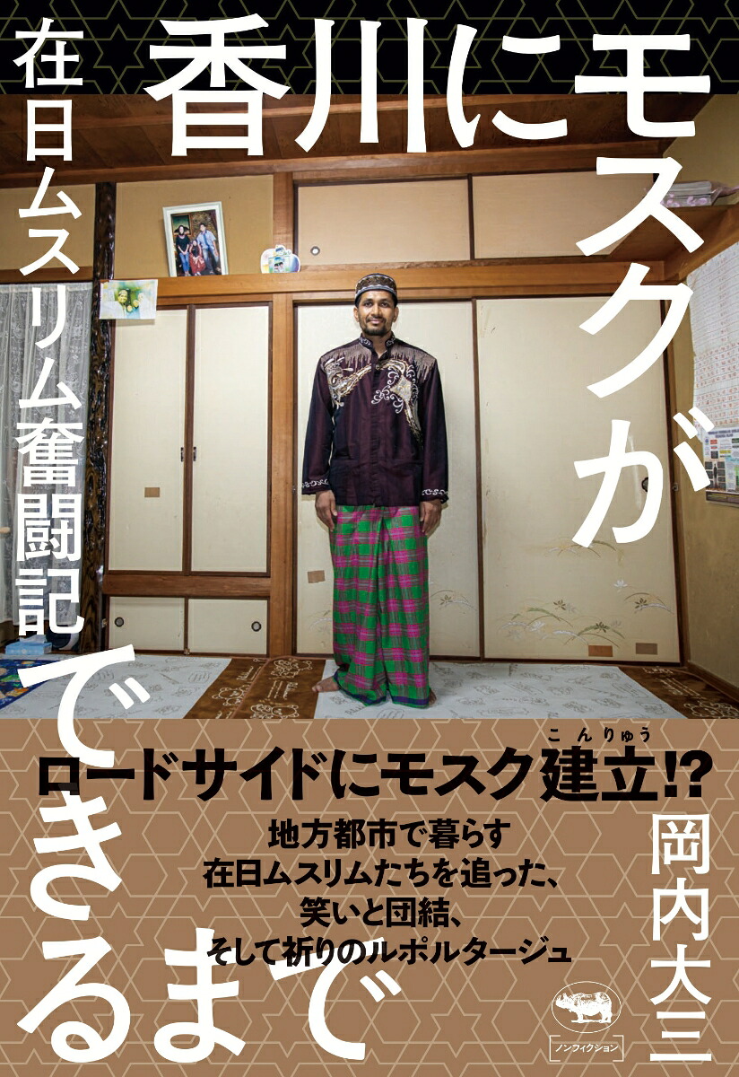 香川にモスクができるまで在日ムスリム奮闘記[岡内大三]