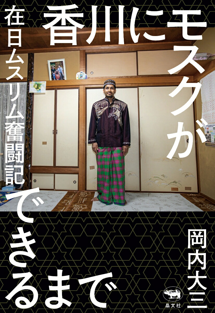 香川にモスクができるまで在日ムスリム奮闘記[岡内大三]