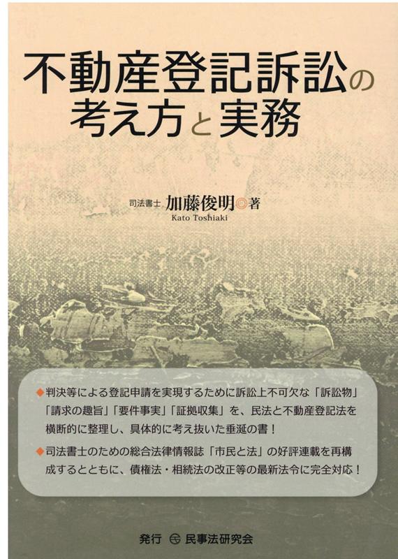 楽天ブックス: 不動産登記訴訟の考え方と実務 - 加藤俊明 - 9784865563504 : 本