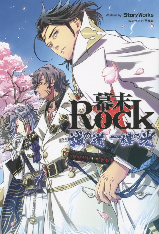 幕末Rock（誠の道一縷の光）画像