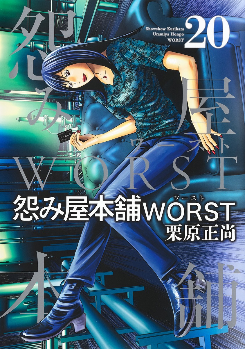 楽天ブックス: 怨み屋本舗 WORST 20 - 栗原 正尚 - 9784088923505 : 本