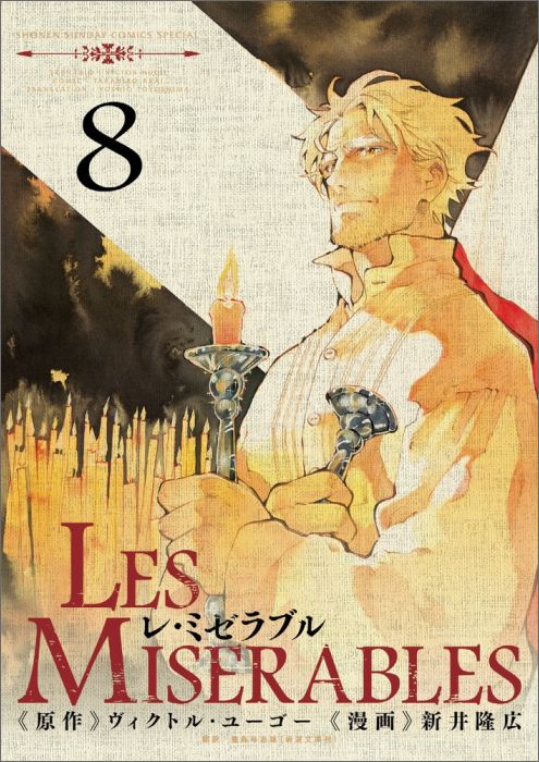 楽天ブックス: LES MISERABLES（8） - 新井 隆広
