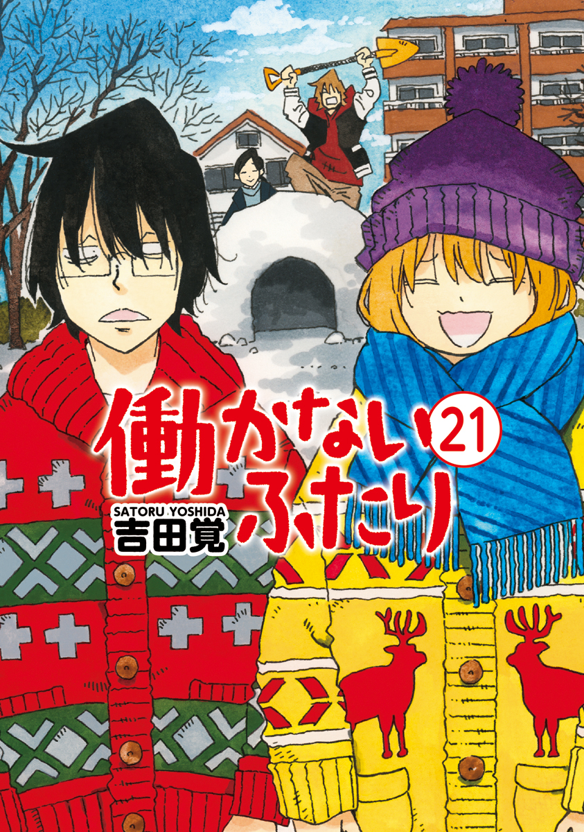 楽天ブックス: 働かないふたり 21 - 吉田 覚 - 9784107723505 : 本