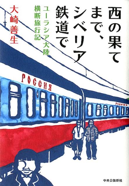 楽天ブックス 西の果てまで シベリア鉄道で ユーラシア大陸横断旅行記 大崎善生 本