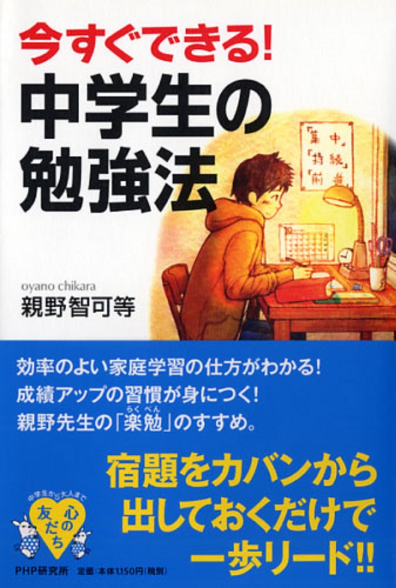 楽天ブックス 今すぐできる 中学生の勉強法 親野智可等 本