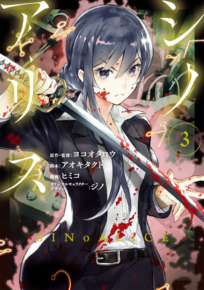SINoALICE-���Υ��ꥹ����3�ˡʥ��󥬥󥳥ߥå���UP����[�襳��������]