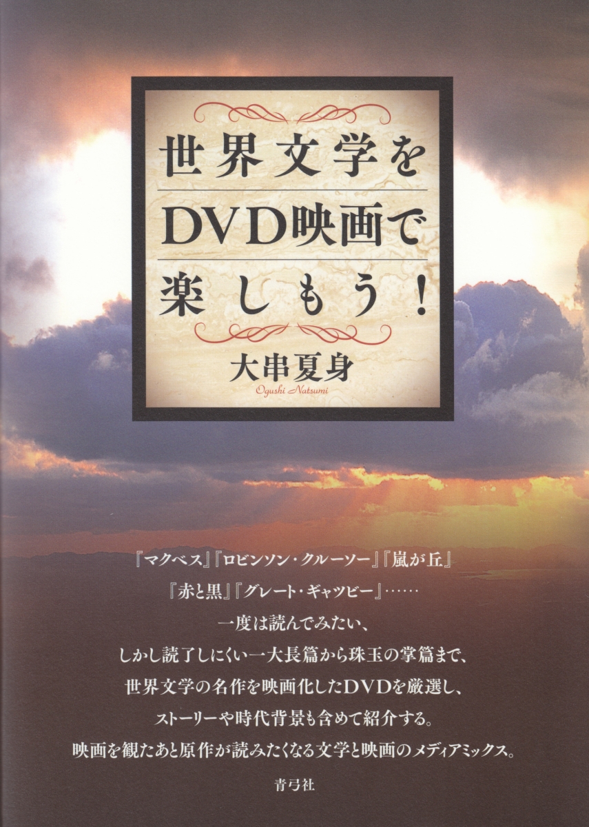 楽天ブックス 世界文学をdvd映画で楽しもう 大串 夏身 本