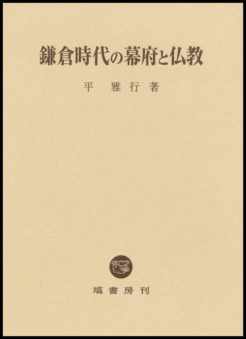 中世仏教と鎌倉幕府 - 株式会社 吉川弘文館 歴史学を中心とする