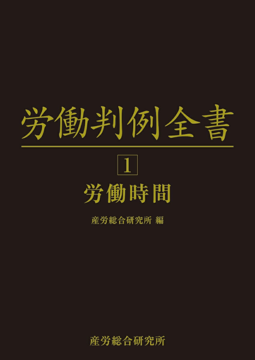 重要労働判例総覧 ２００５年版/産労総合研究所出版部経営書院/産労総合研究所（単行本） 重要労働判例総覧 2005年版/産労総合研究所出版部経営書院/産