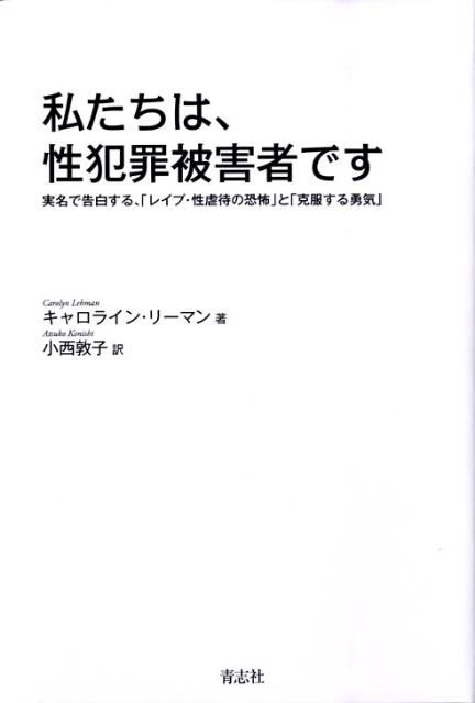 楽天ブックス: 私たちは、性犯罪被害者です - 実名で告白する、「レイプ・性虐待の恐怖」と「克服す - キャロライン・リーマン -  9784903853505 : 本