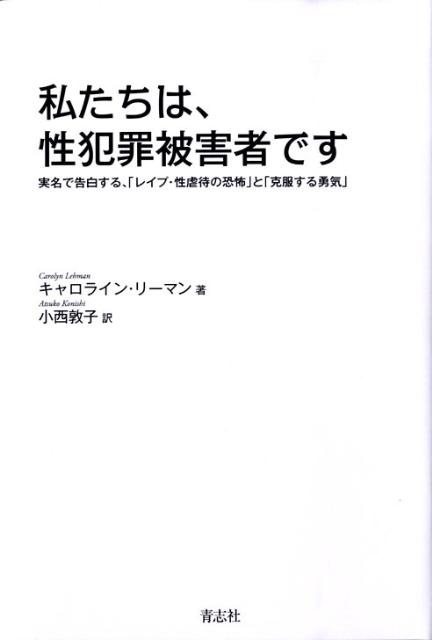 私たちは、性犯罪被害者です実名で告白する、「レイプ・性虐待の恐怖」と「克服す[キャロライン・リーマン]