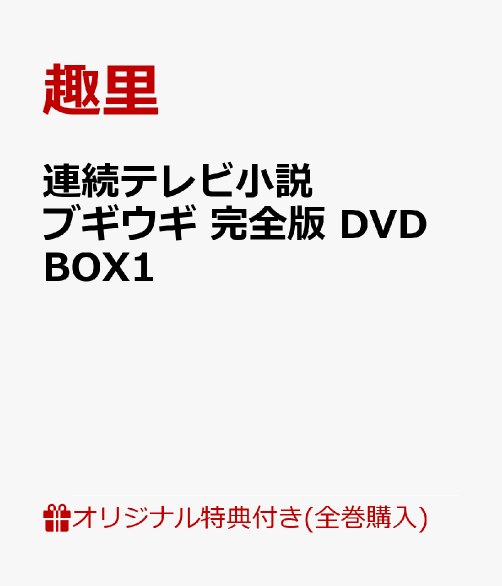 ブックス: 【ブックス限定全巻購入特典】連続テレビ小説 ブギウギ 完全版 DVD BOX1(ブリキ缶ケース ＋ L判ブロマイド6枚セット) - 2100013853506 : DVD