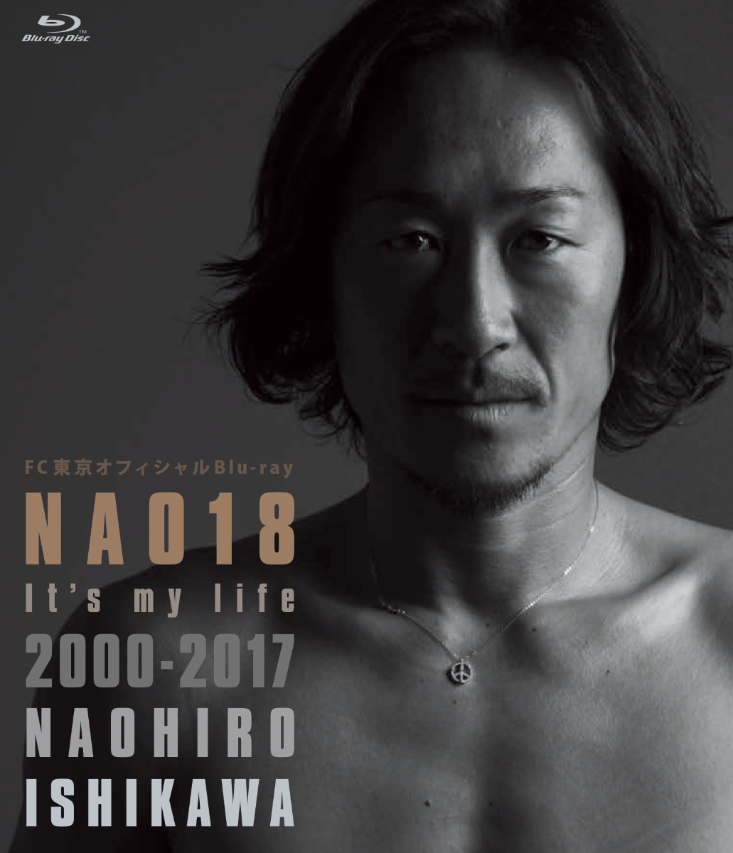 石川直宏引退記念作品『NAO18 It’s my life2000-2017 NAOHIRO ISHIKAWA』【Blu-ray】画像