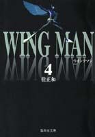 ウイングマン　4 （集英社文庫コミック版） [ 桂　正和 ]画像