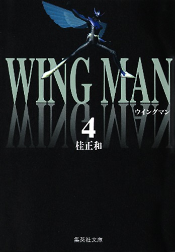 ウイングマン　4画像