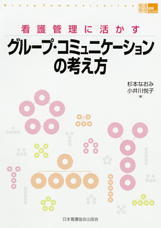 楽天ブックス 看護管理に活かすグループ コミュニケーションの考え方 杉本なおみ 本