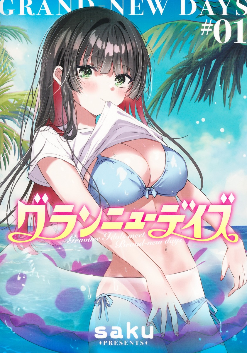 グランニューデイズ1（集英社ホームコミックス）[saku]