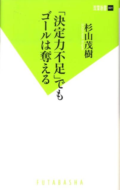 楽天ブックス 決定力不足 でもゴールは奪える 杉山茂樹 本