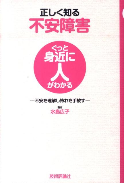 楽天ブックス 正しく知る不安障害 不安を理解し怖れを手放す 水島広子 9784774143507 本