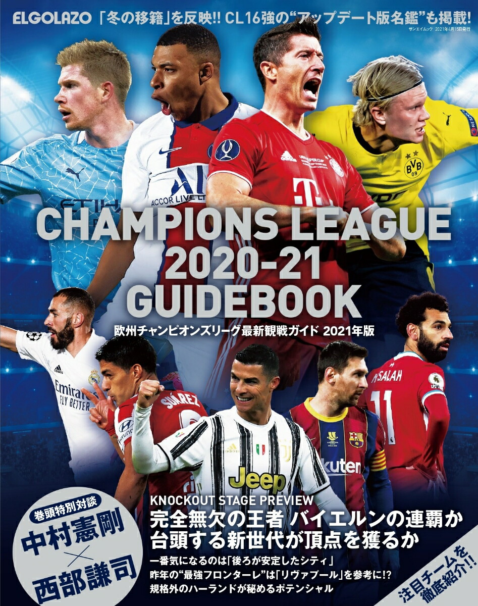 楽天ブックス 欧州チャンピオンズリーグ最新観戦ガイド 21年版 本