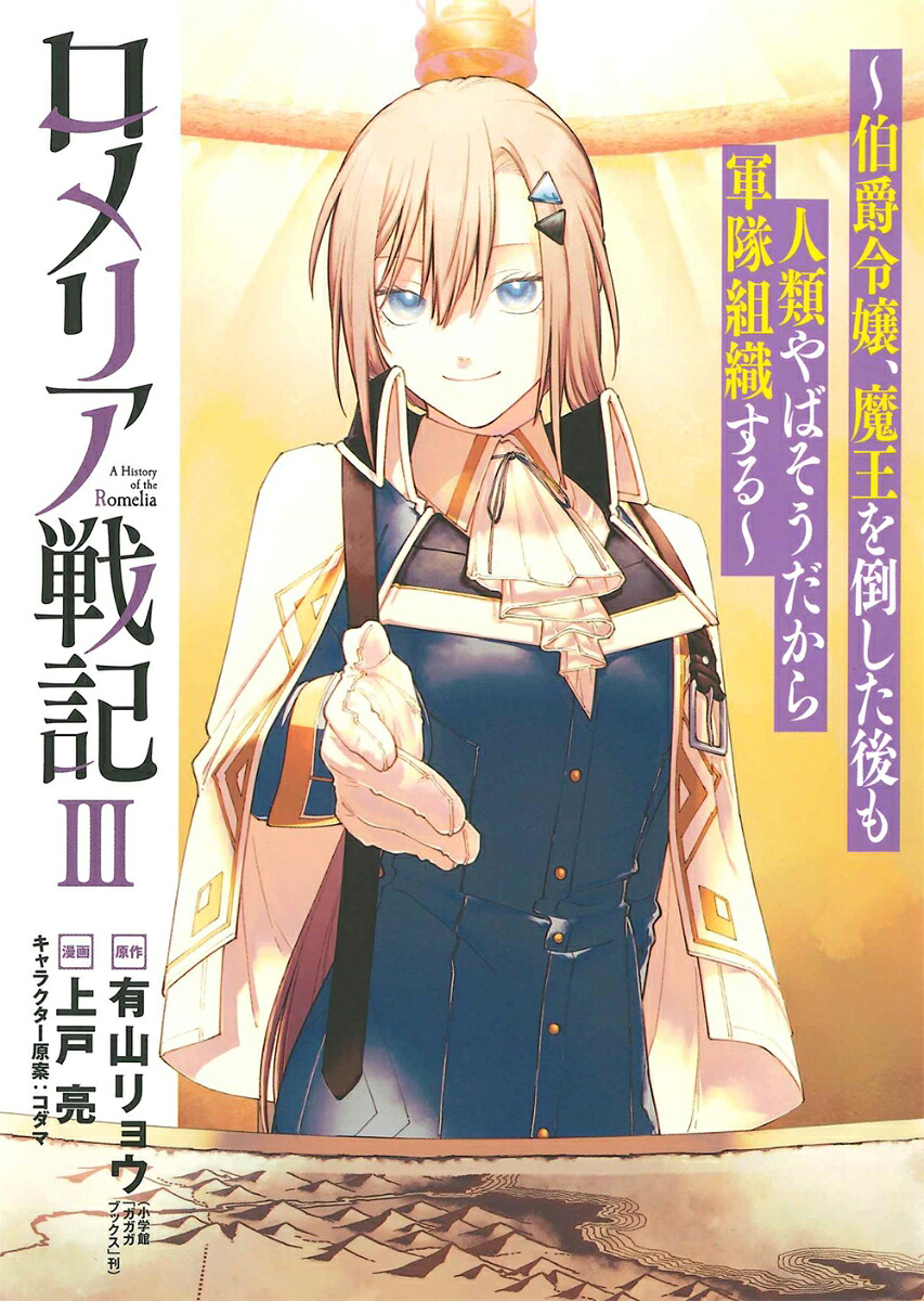 ロメリア戦記 ～伯爵令嬢、魔王を倒した後も人類やばそうだから軍隊組織する～(3)