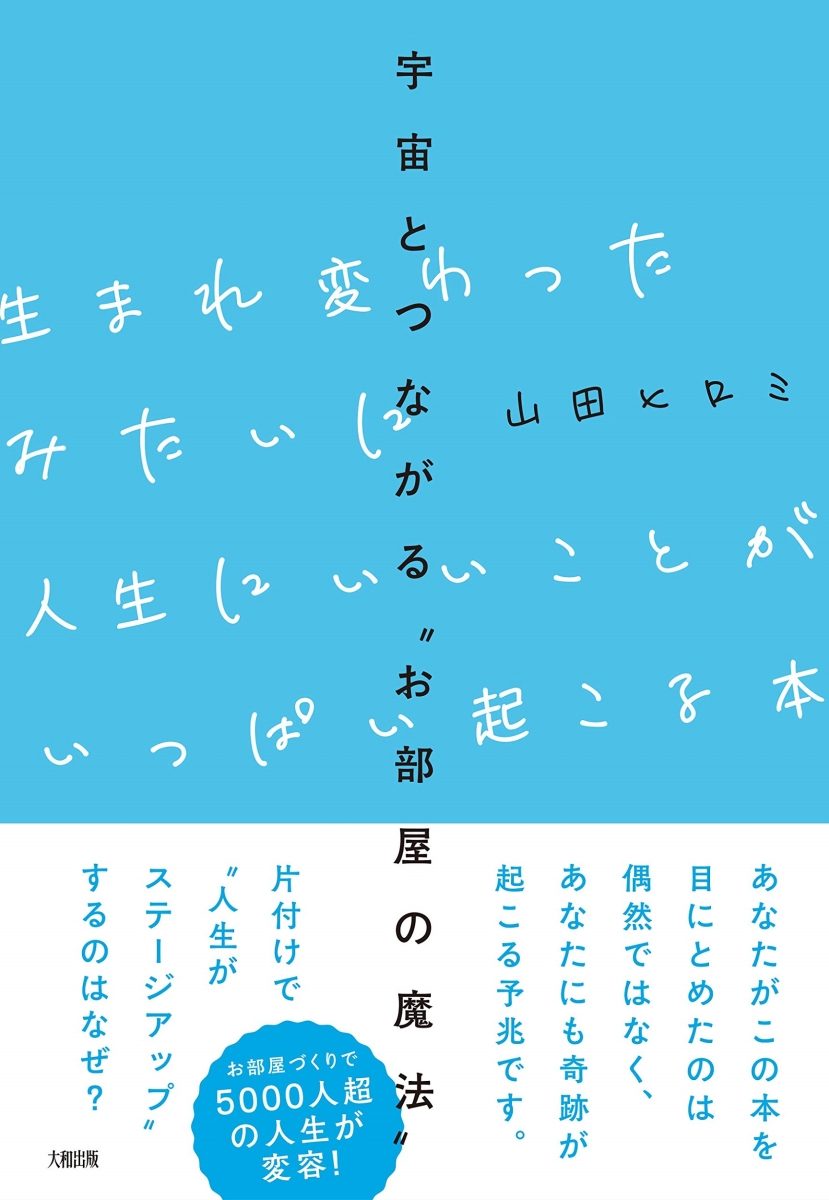 楽天ブックス 生まれ変わったみたいに人生にいいことがいっぱい起こる本 宇宙とつながる お部屋の魔法 山田ヒロミ 本