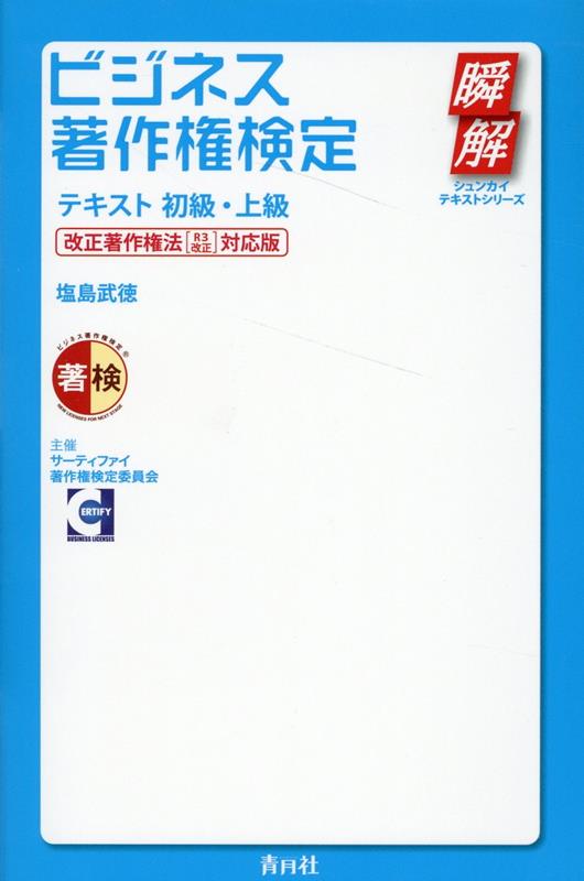 楽天ブックス: ビジネス著作権検定テキスト初級・上級 - 改正著作権法［R3改正］対応版 - 塩島武徳 - 9784810913507 : 本