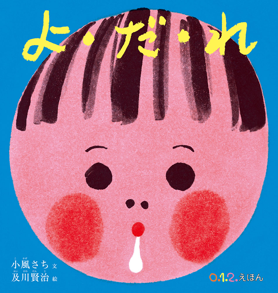 よ・だ・れ（0.1.2.えほん）[小風さち]