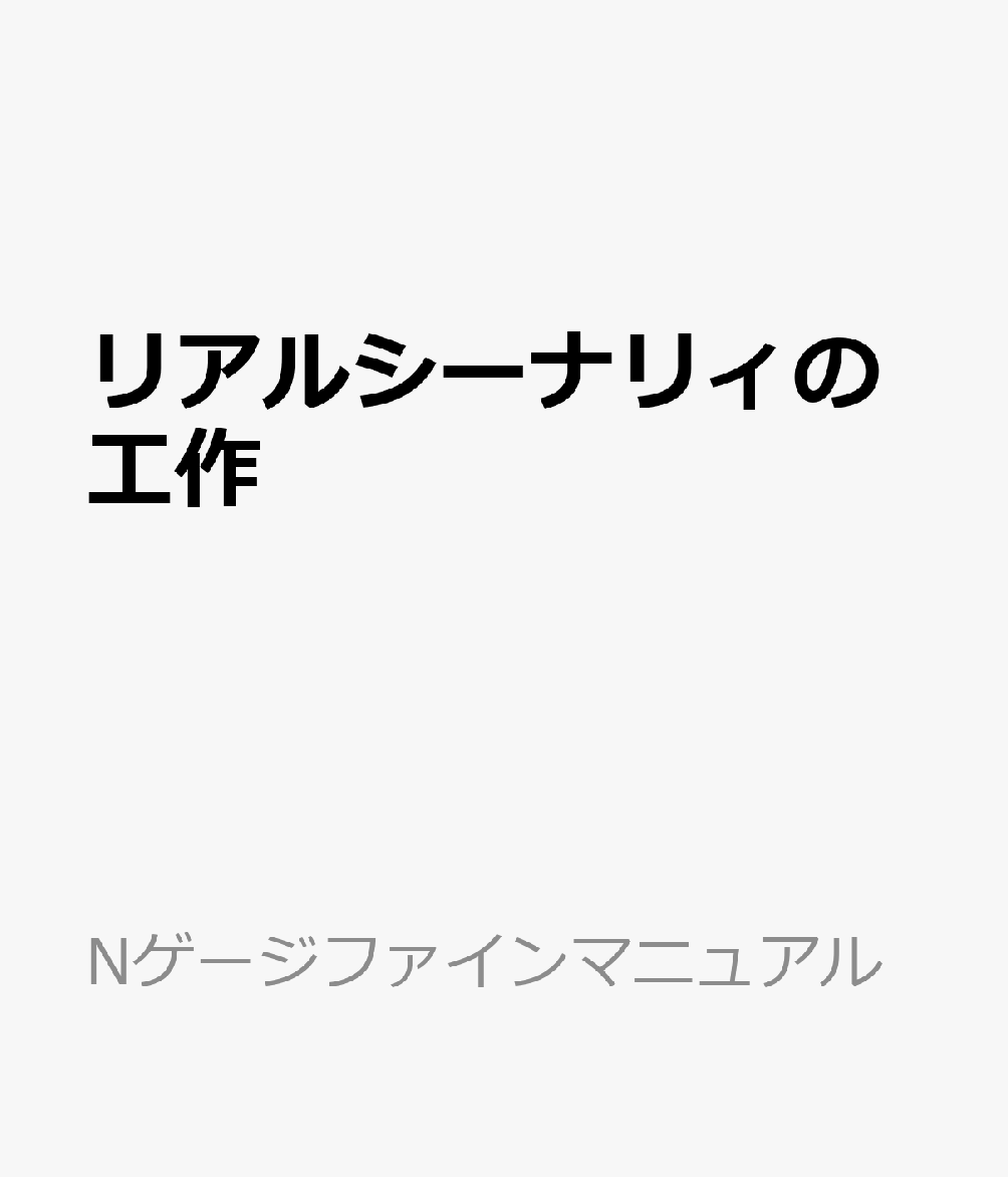 楽天ブックス: リアルシーナリィの工作 - 9784916183507 : 本