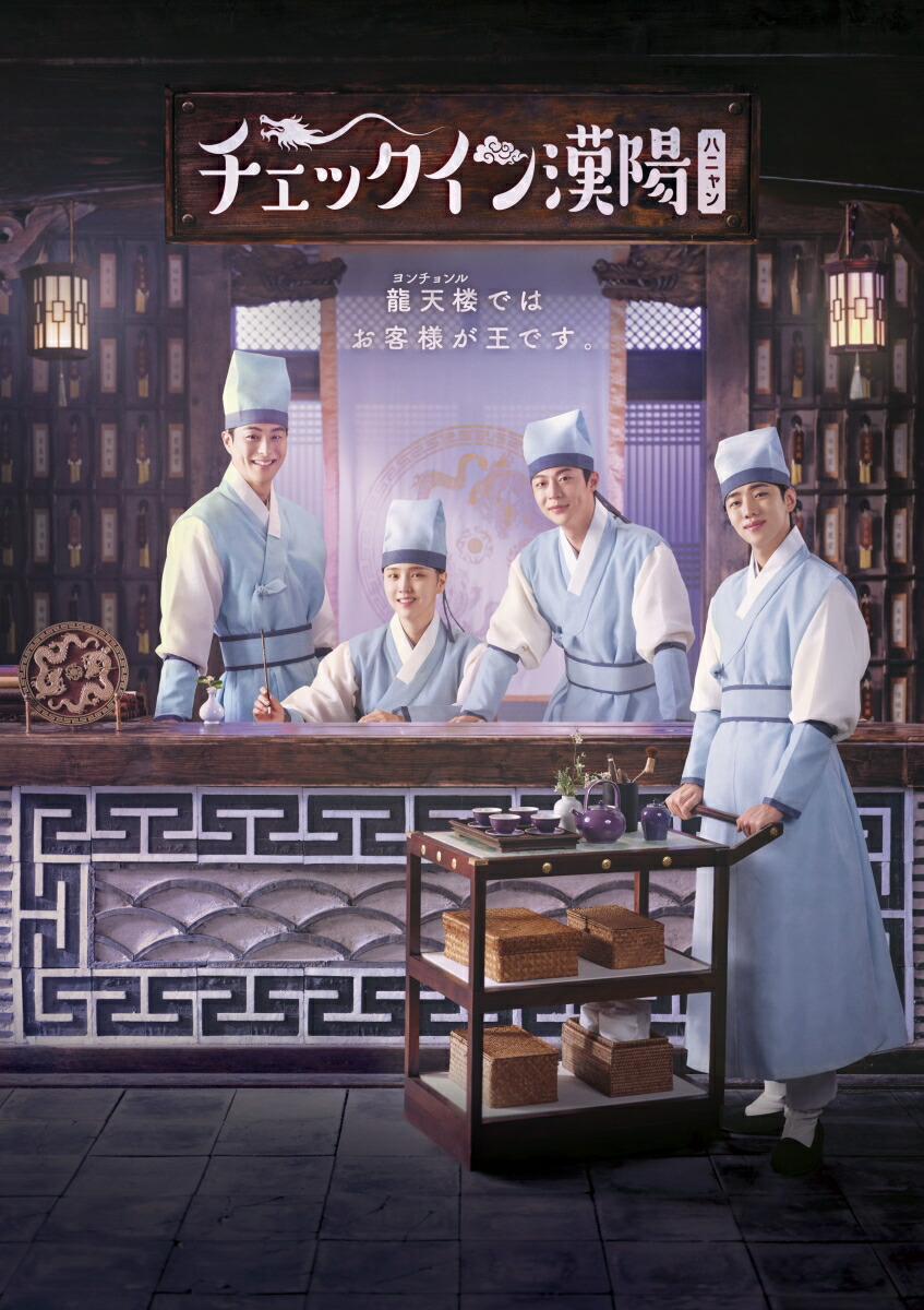 【抽選特典】チェックイン漢陽(ハニャン)韓国放送版 DVD-BOX1(抽選で豪華賞品が当たる！)画像