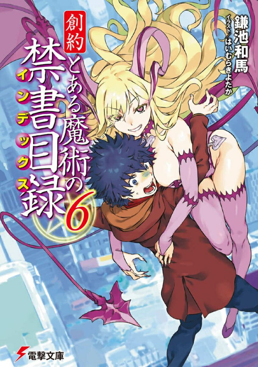 創約とある魔術の禁書目録（6）（電撃文庫）[鎌池和馬]