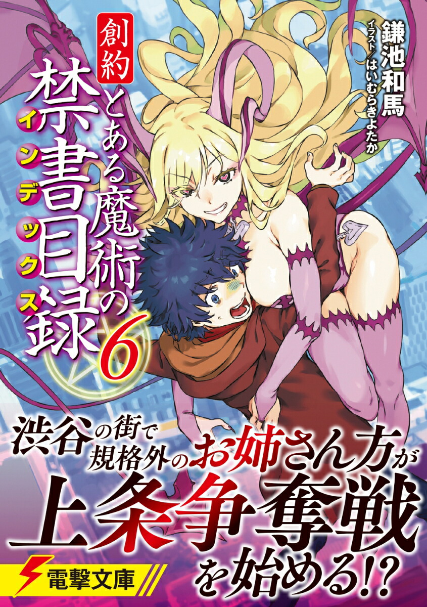 創約とある魔術の禁書目録（6）（電撃文庫）[鎌池和馬]