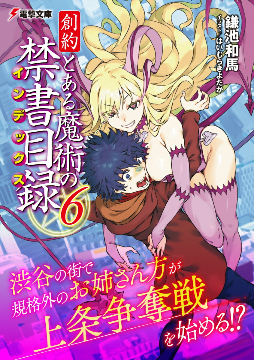 創約とある魔術の禁書目録（6）（電撃文庫）[鎌池和馬]