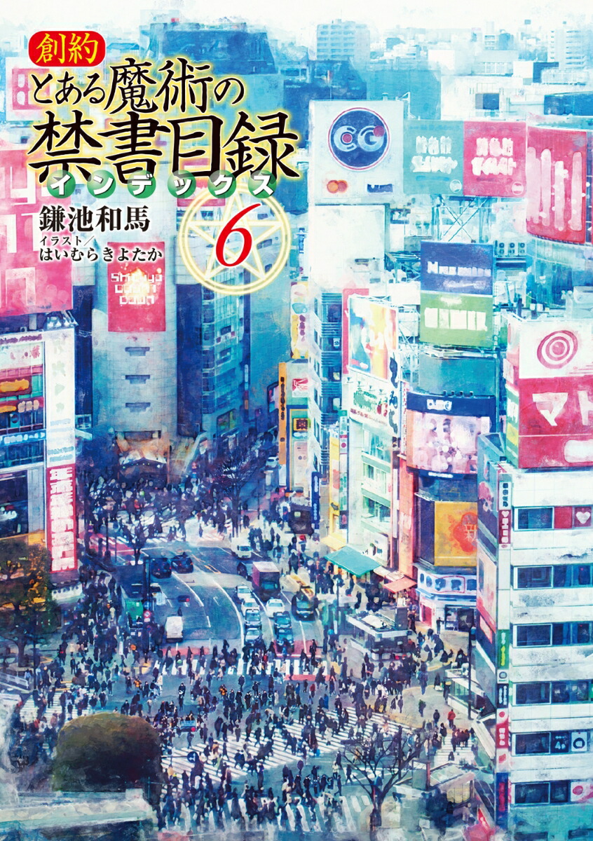 創約とある魔術の禁書目録（6）（電撃文庫）[鎌池和馬]