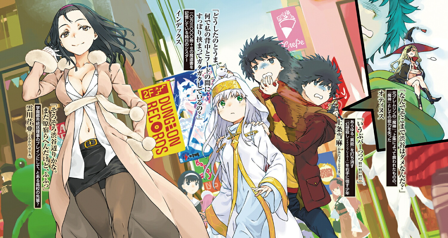 創約とある魔術の禁書目録（6）（電撃文庫）[鎌池和馬]