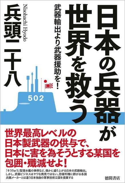 楽天ブックス 日本の兵器が世界を救う 武器輸出より武器援助を 兵頭二十八 9784198643508 本